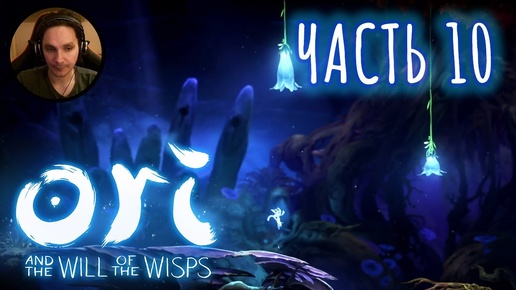 Ori and the Will of the Wisps Прохождение Часть 10 - Не могу решить загадку с мелодией