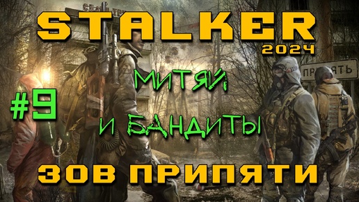 STALKER: Зов Припяти #9 | Митяй и бандиты