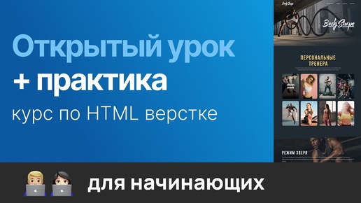 Первый урок на курсе по созданию и верстке сайтов. Практика. Верстка сайта спорт клуба