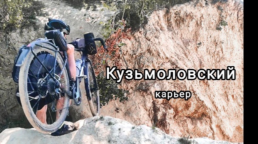 Кузьмоловский карьер на велосипеде, теплый сентябрь ленобласти