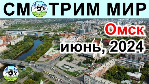 Descargar video: Омск, июнь 2024. Славный тихий миллионник провинциального типа. Приятный и спальный.