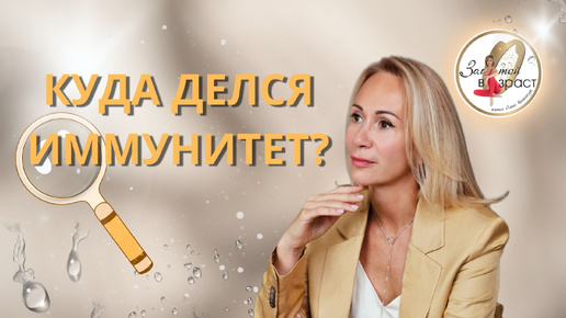 Куда делся иммунитет?