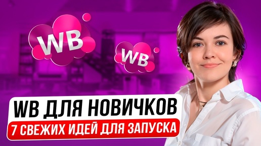 Скачать видео: ЧТО ПРОДАВАТЬ НА ВАЙЛДБЕРИЗ Советы новичкам. Топ идеи товаров для продажи на ВБ. Товарный бизнес.