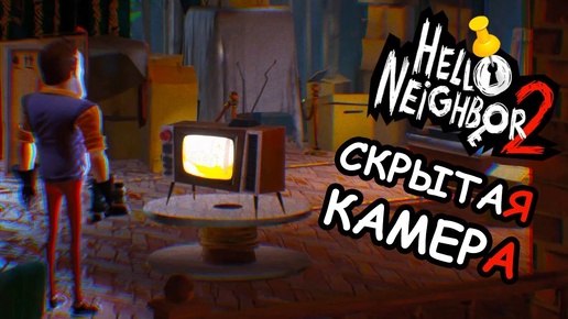 Установил скрытую камеру у соседа в доме Hello Neighbor 2