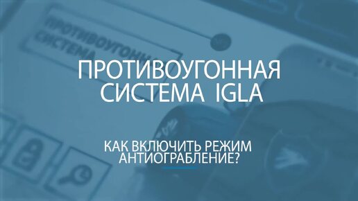 Как включить режим Антиограбление у иммобилайзера IGLA?