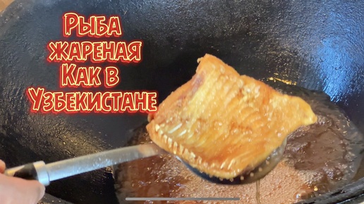 Как пожарить рыбу как в Узбекистане!