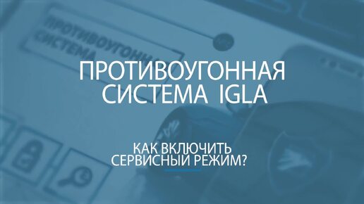 Как включить сервисный режим у иммобилайзера IGLA?