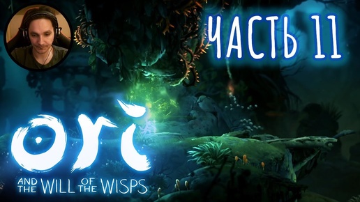 Ori and the Will of the Wisps Прохождение Часть 11 - Осколки духов