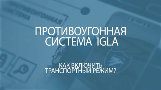 Как включить транспортный режим у иммобилайзера IGLA?