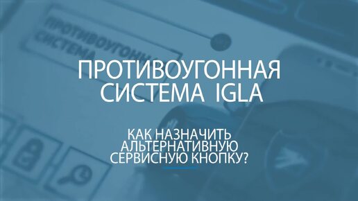 Как назначить сервисную кнопку у иммобилайзера IGLA?