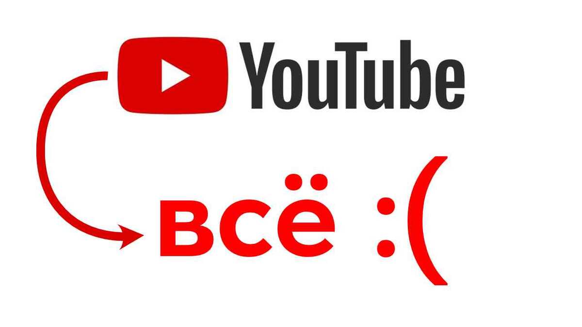 Что с Ютубом?