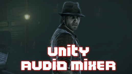 UNITY // ЗВУК В ИГРЕ //AUDIO SOURCE// AUDIO MIXER ч.2 #unity3d #разработкаигр