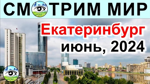 Скачать видео: Екатеринбург, июль 2024. Красота и как будто в Москве. Жарко и приятно гулять. Военный и Авто-музей.