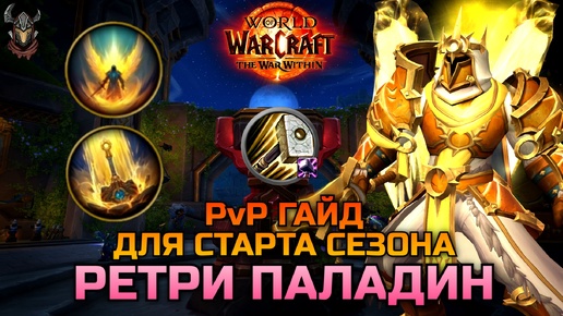 PvP гайд для Ретри Паладина на старте S1 TWW / WoW The War Within 11.0.2