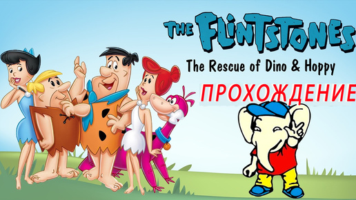 Flintstones - Rescue of Dino & Hoppy ПРОХОЖДЕНИЕ Dendy