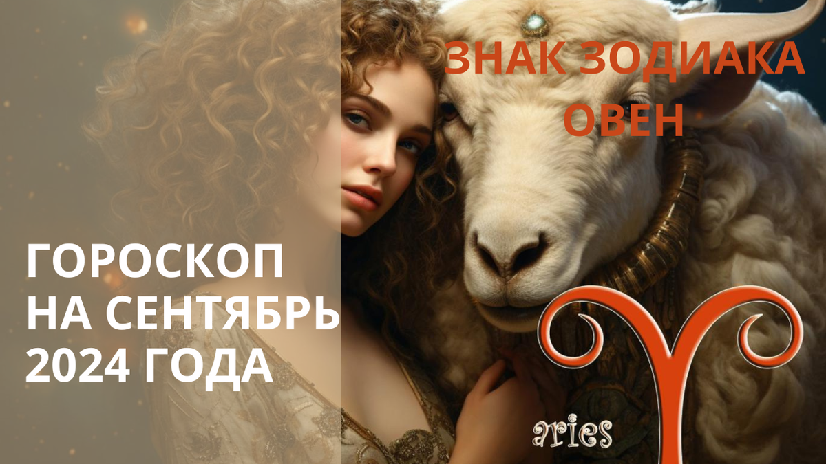 Знак Зодиака Овен. Фото kleo.ru