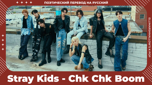 Stray Kids - Chk Chk Boom (русские субтитры)