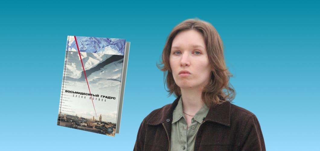 Елена Попова и ее книга
