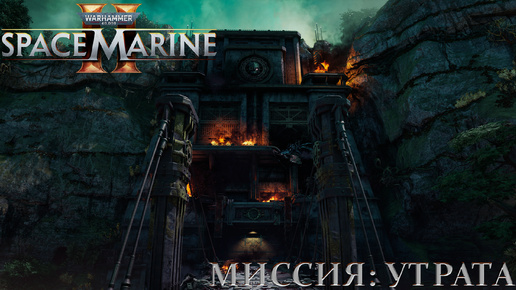 Часть 5 - Миссия: Утрата |Warhammer 40,000: Space Marine 2|