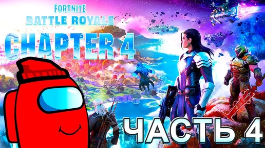 Fortnite Глава 4 Сезон 1 RED Amogus Часть 4