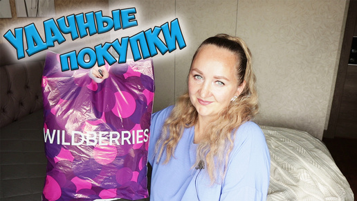 УДАЧНЫЕ ПОКУПКИ ДЛЯ ДОМА WILDBERRIES И OZON 💜 ОДЕЖДА С ПРИМЕРКОЙ / aliexpress / randewoo / myindia