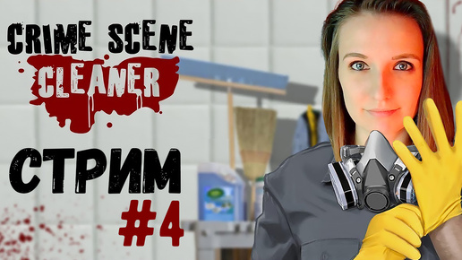 ОСТАЛИСЬ НЕДОМЫТЫЕ ПОЛЫ №4 ► CRIME SCENE CLEANER СТРИМ СТРИМЧЕСТЕР #362