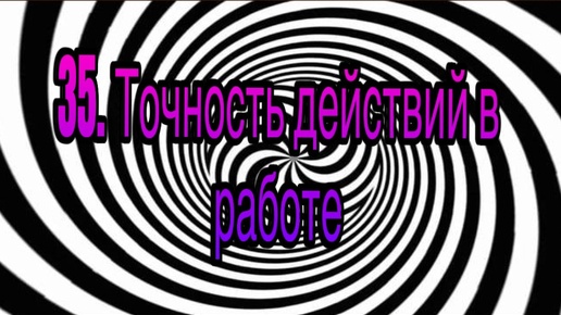 Гипноз (занятие 35) | Точность действий, цепкость и хваткость в работе | Личность гипнотизера