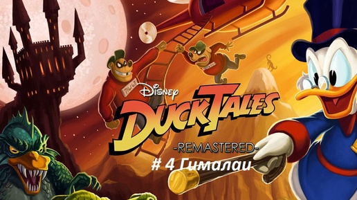 Duck Tales remastered PC-Те самые утиные истории из 90-х с денди. ч-4 Гималаи