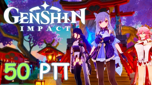 50 Ранг приключений Genshin Impact