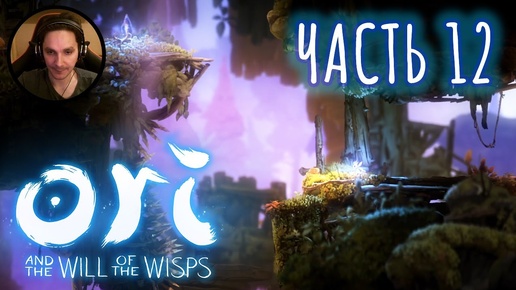 Ori and the Will of the Wisps Прохождение Часть 12 - Колёса с иголками