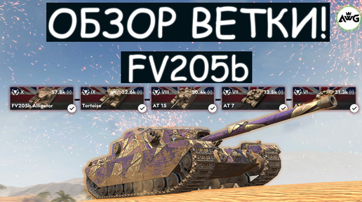 ОБЗОР ВЕТКИ FV205b И СТОИТ ЛИ ЕЕ КАЧАТЬ в Tanks blitz