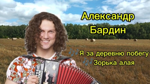 Александр Бардин 🎼 Я за деревню побегу 🎼Зорька алая