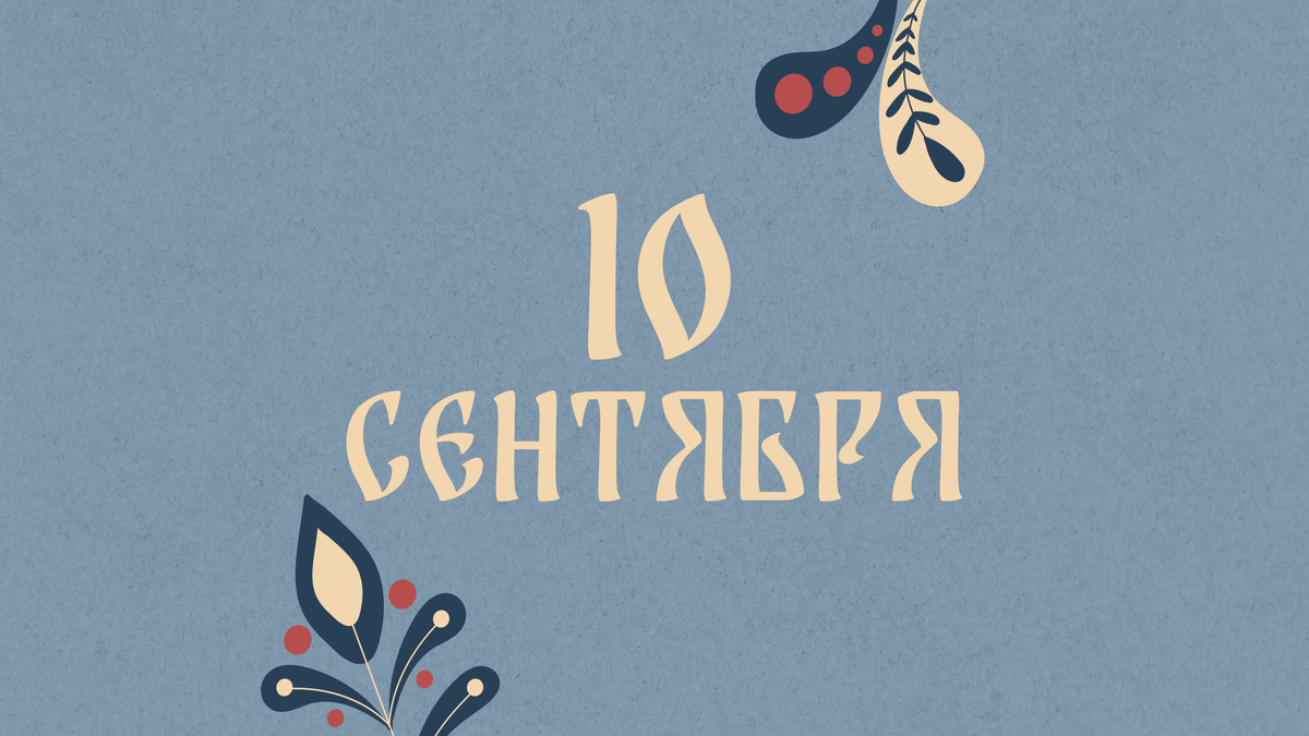    Не тратьте последнее: народные приметы на сегодня, 10 сентября – что можно и нельзя делать