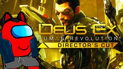 Кибер RED Deus Ex: Human Revolution - Director's Cut Часть 1