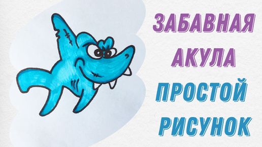 Как нарисовать забавную АКУЛУ | Простой рисунок