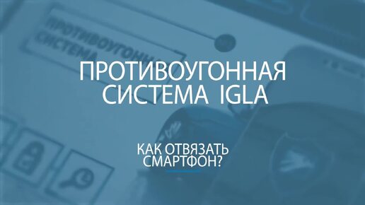 Как отвязать смарфон для авторизации у иммобилайзера IGLA?