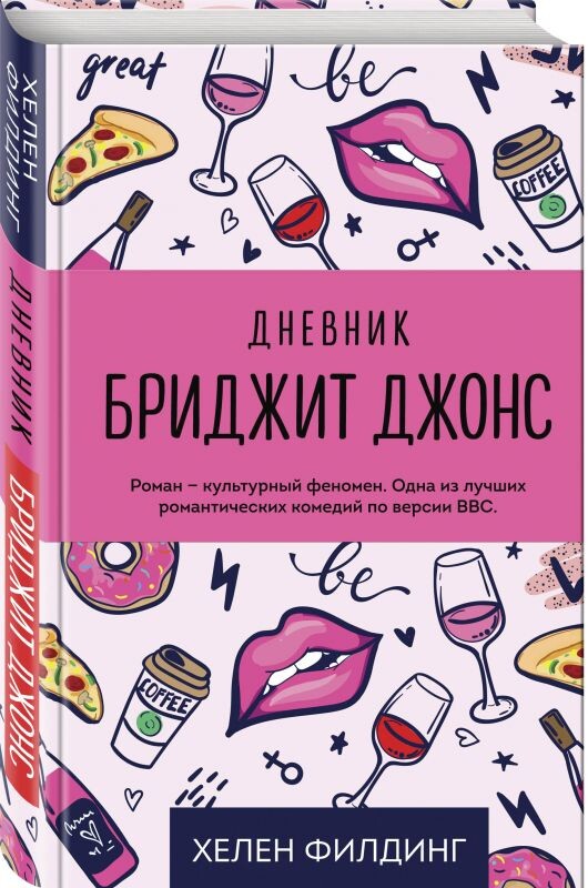 «Когда тебя бросает любимый человек, больно не только от того, что ты по нему скучаешь, не только от того, что рушится тот маленький мир, который вы создали вместе, не только от того, что, куда ни бросишь взгляд, все напоминает тебе о нем. Самое худшее — это мысль, что тебя опробовали и проверили и на каждой составляющей тебя части тот, кого ты любишь, поставил штамп «НЕ ГОДНО»». ©Хелен Филдинг