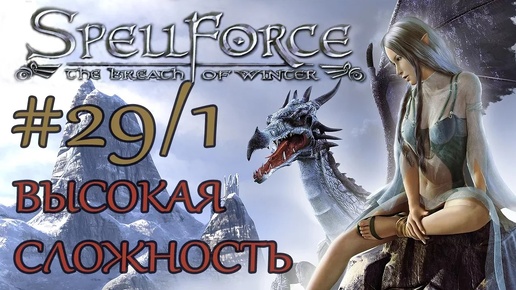 Прохождение SpellForce: The Breath of Winter (серия 29 1/2) Под защитой врага