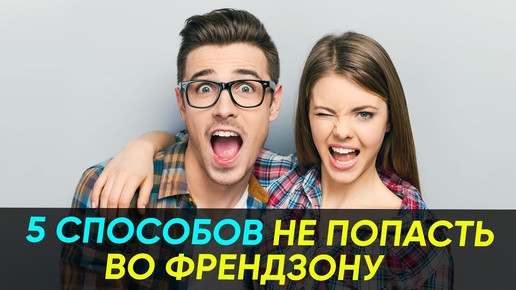 5 СПОСОБОВ НЕ ОСТАТЬСЯ ТОЛЬКО ДРУЗЬЯМИ. Когда девушка общается с тобой как с другом, а не мужчиной