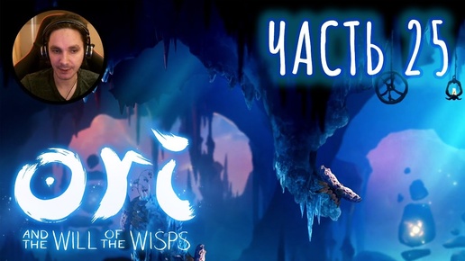 Ori and the Will of the Wisps Прохождение Часть 25 - Кругом лёд