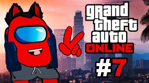 RED Amogus Переехал в Лос-Сантос GTA Online #7