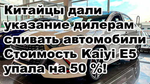 Приплыли! Китайцы дали указание дилерам — сливать автомобили. Стоимость Kaiyi E5 упала на 50%