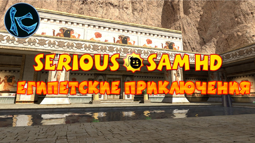 ПРОШЕЛ Serious Sam С ПЕРВОГО РАЗА ► Serious Sam HD The First Encounter ► Прохождение #1