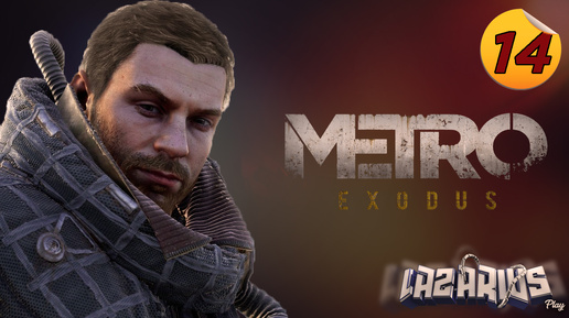 Metro Exodus © СПАСАЕМ АНЬКУ #14 © Полное прохождение игры на русском