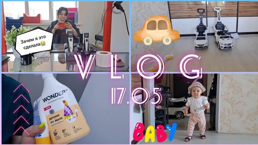 Vlog/17.05:зачем так коротко?🥹/покупка ещё одной машинки🚙🎁/закупка в детском мире🛍