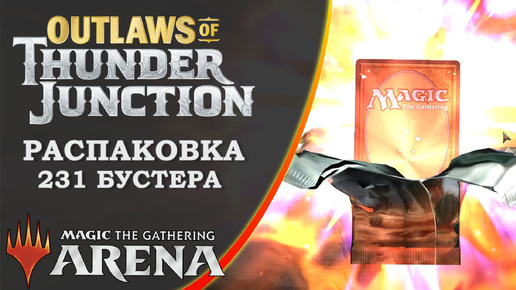 Распаковка бустеров выпуска Outlaws of Thunder Junction в Арене