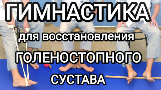 Упражнения для восстановления голеностопного сустава / Гимнастика после перелома, растяжений и т.д.