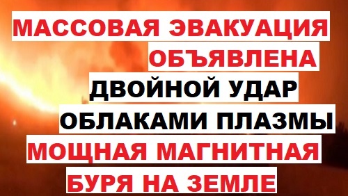 Массовая эвакуация объявлена. Двойной удар облаками плазмы. Мощная магнитная буря на Земле. Лесные пожары в Калифорнии США