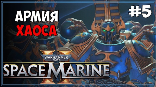 #5 Warhammer 40k: Space Marine 2 Первое прохождение