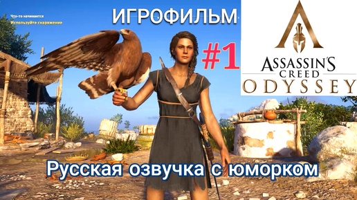 Одиссея начинается, 480 год до нашей эры. 1 серия игрофильма Assassin's Creed Odyssey.